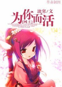 《(网王同人)(网王)为你而活》
