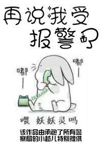 《再説我受報警了》