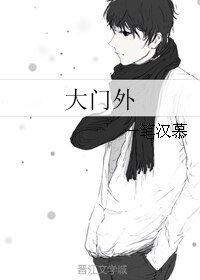 大门外
