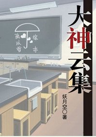 《大神雲集》
