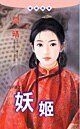 妖姬(出洋篇系列)