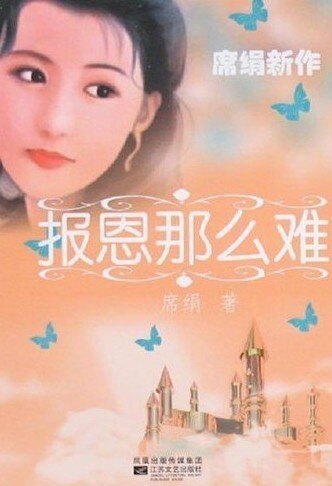 报恩那么难(情爱长廊系列)