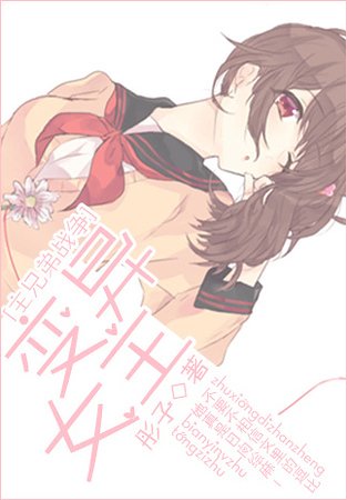 （綜漫同人）[主兄弟戰爭]變異女主