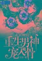末世纏情：重生男神寵入骨