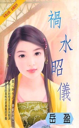 《禍水昭儀(開心時代-皇帝有難之二)》