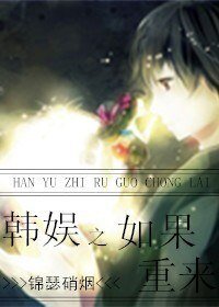 (韩娱同人)韩娱之如果重来