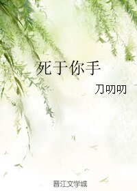 死于你手