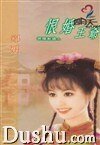 《恨婚王爷(御赐新娘系列)》