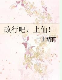 《改行吧,上仙!》