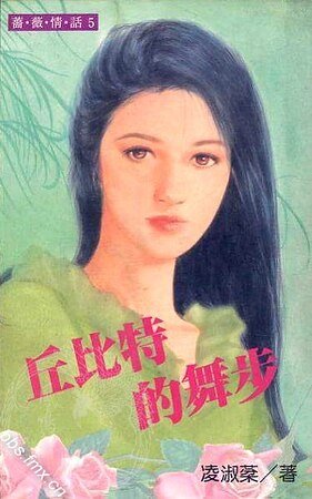 丘比特的舞步（吴氏公寓系列之一）