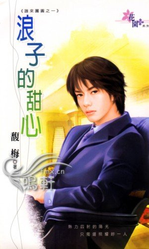 《浪子的甜心(誰來團圓之一)》