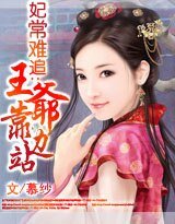 《妃常難追:王爺靠邊站》