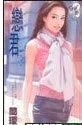 《戀君(十方烈焰之二:磁場傳説)》