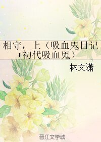 (吸血鬼同人)相守,上(吸血鬼日記+初代吸血鬼)