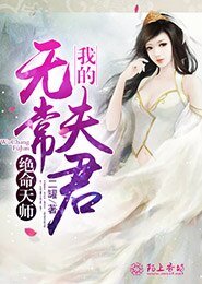 絕命天師:我的無常夫君