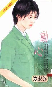 动心+胎记+传说+仙人跳+正义魔人(清泉村系列)