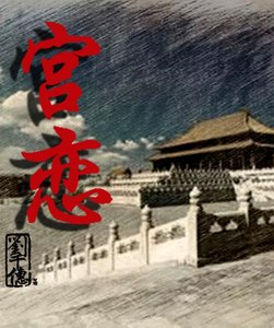 《宫恋》