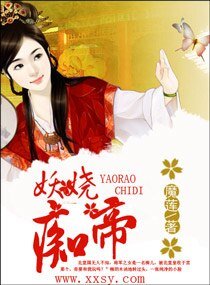 妖嬈痴帝/紅顏禁帝