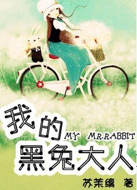 《我的黑兔大人》
