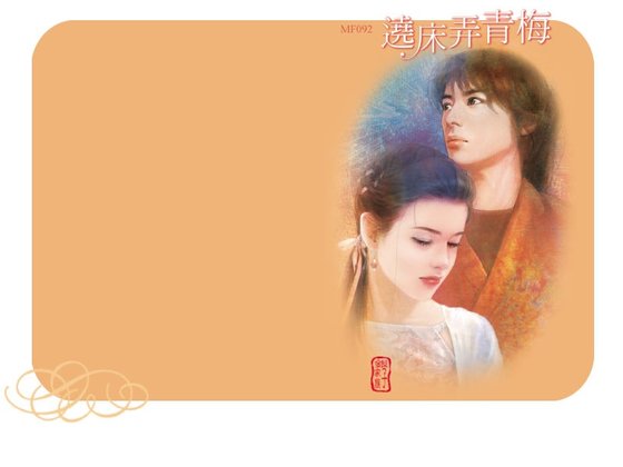 繞牀弄青梅（龍鳳呈祥之五）