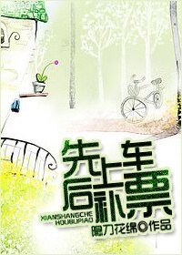先上車後補票