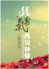 凭勇气再见钟情