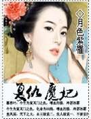 《復仇魔妃》