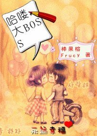 《哈嘍,大BOSS》