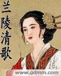 《兰陵清歌》