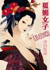 《狐媚女子亂宮闈》