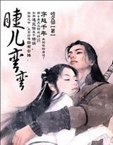 《女儿娇:睫儿弯弯》