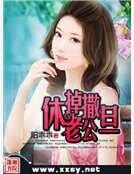 《休掉撒旦老公》