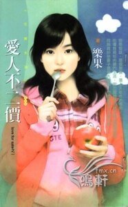 愛人不二價(love for sale之一)