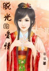 脱光的愛情（X公X婆之二）