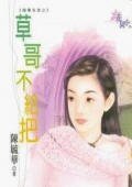 草哥不給把(婚事告急系列)