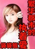 《繁華都市的執着愛》