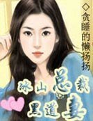 《冰山总裁黑道妻》