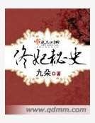 佟妃秘史