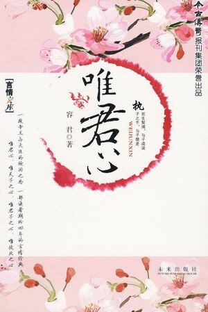 《惟君心(言情版)》