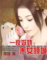 《一夜妖嬈:養女傾城》
