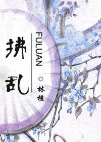 《拂亂》