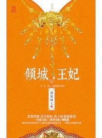 倾城王妃(网络版)