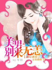 甜心诱情:美男别来无恙