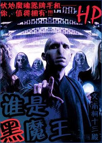 《(HP同人)誰是黑魔王!?》