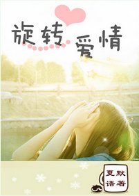 (BG/继承者们同人)旋转爱情