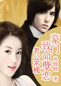 總裁搶妻:錯惹妖孽冷少/總裁搶妻:豪門致命虐戀