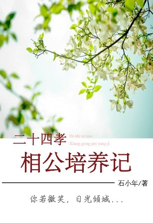 《二十四孝相公培養記(GL)》