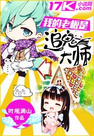 《我的老闆是追鬼大師》