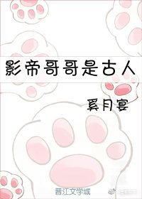 《影帝哥哥是古人》