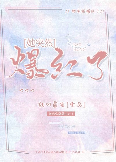 《她突然爆红了》
